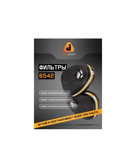 Фильтр JETA SAFETY 6542, противогазовый для защиты от органических, неорганических, кислых газов класса A1B1E1 (2 шт), изображение 3 от магазина Планета Инструмент Фильтр JETA SAFETY 6542, противогазовый для защиты от органических, неорганических, кислых газов класса A1B1E1 (2 шт), изображение 3