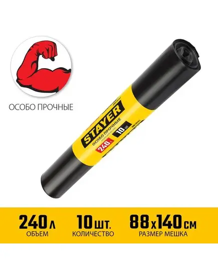 Мусорные мешки STAYER HEAVY DUTY, 240л, 10шт, черные, особопрочные, (39157-240), изображение 2