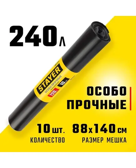Мусорные мешки STAYER HEAVY DUTY, 240л, 10шт, черные, особопрочные, (39157-240), изображение 3