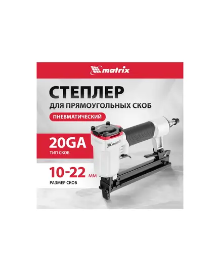Степлер MATRIX пневматический для прямоугольных скоб 10-22 мм (57420ми), изображение 9