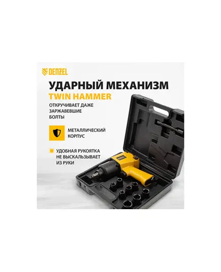 Гайковерт пневмат. DENZEL IW860 + Набор головок, 1/2, 7000 об/мин, 868 Hm, изображение 8