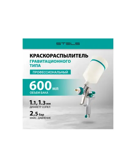 Краскораспылитель пневм. STELS AG 901 LVMP, профессиональный, гравитационного  типа, сопла 1.3 мм и 1.1 мм, изображение 13