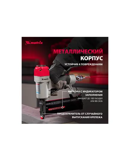 Нейлер-степлер пневматический Matrix 2 в 1, с рег. глуб., гвозди 18GA, скобы 18GA, изображение 12