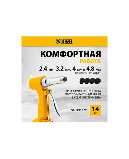 Пневматический заклепочник Denzel PR4, 2.4 - 4.8 мм, изображение 10