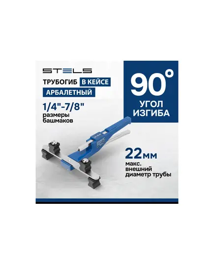Трубогиб ручной STELS механический, башмаки 1/4"-7/8", в пласт. кейсе, изображение 10