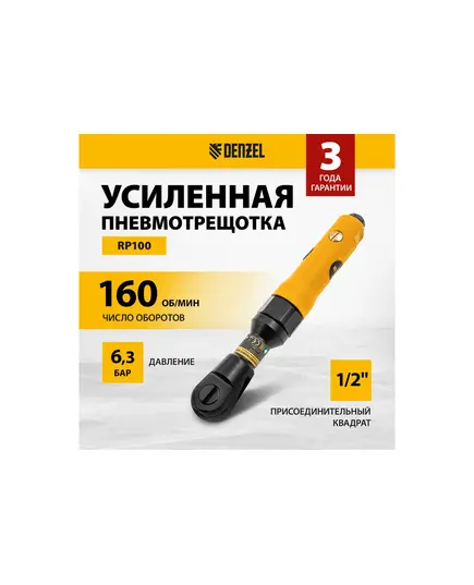 Пневмотрещотка DENZEL RP100 усиленная, 1/2", 160 об/мин, 100 Нм, изображение 6