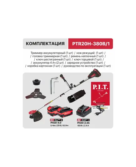 Аккумуляторный триммер P.I.T. PTR20H-380B/1, OnePower 20В, 2*4 Ач, 6500 об/мин, Ø 255/380 мм, ЗУ, изображение 5