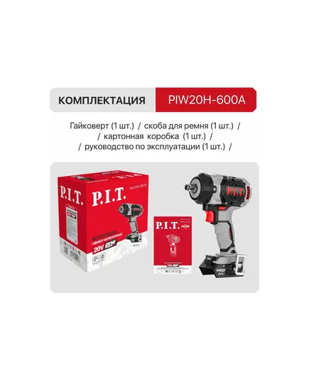 Акк. гайковерт P.I.T. PIW20H-600A SOLO, бесщеточный, 20 В, 600 Нм, 1/2", 3 ск, 0-2800 уд/мин, изображение 6