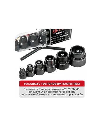 Трубосварочная машина P.I.T PWM63-C МАСТЕР, 2 кВт, нас. 20, 25, 32, 40, 50, 63 мм, перч, рул, ножн, отв, кл, мет. кейс, изображение 6