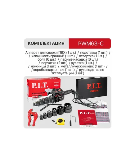 Трубосварочная машина P.I.T PWM63-C МАСТЕР, 2 кВт, нас. 20, 25, 32, 40, 50, 63 мм, перч, рул, ножн, отв, кл, мет. кейс, изображение 7