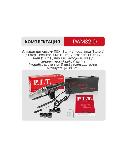 Трубосварочная машина P.I.T. PWM32-D, 800 Вт, насадки 20/25/32, для пл/труб, кейс, подставка, отвертка, изображение 6