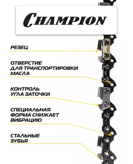 Цепь CHAMPION 3/8" 1.3мм 40зв PRO (VS4), изображение 2