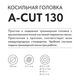 Головка триммерная VILLARTEC A-Cut 130 (Tecomec) леска от 2.0мм до 3.5мм, комплект переходников М 8х1.25, М10х1.25, М10х1.0, М12х1.5, изображение 4