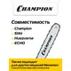 Цепь CHAMPION 3/8" 1.3мм 40зв PRO (VS4), изображение 3